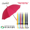 (기획)아놀드파마 57*12K솔리드 장우산(방풍기능)_색상지정가능_우산(판촉물인쇄)